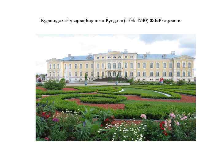 Курляндский дворец Бирона в Рундале (1736 -1740) Ф. Б. Растрелли 