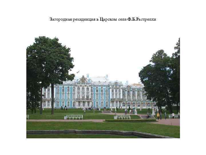 Загородная резиденция в Царском селе Ф. Б. Растрелли 