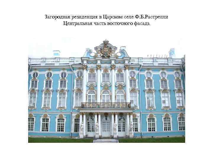 Загородная резиденция в Царском селе Ф. Б. Растрелли Центральная часть восточного фасада 