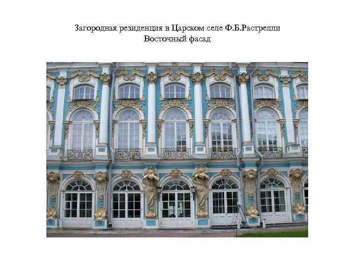 Загородная резиденция в Царском селе Ф. Б. Растрелли Восточный фасад 