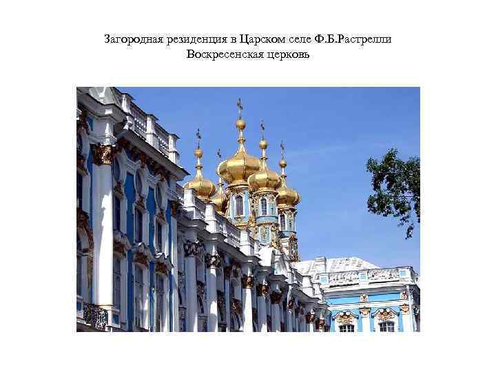 Загородная резиденция в Царском селе Ф. Б. Растрелли Воскресенская церковь 