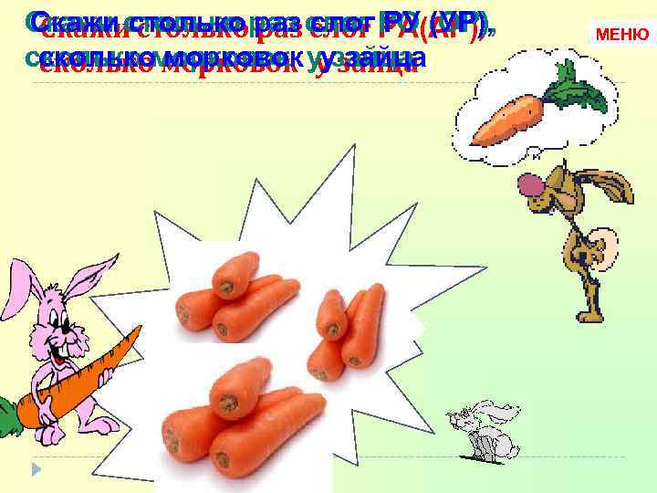 Скажи столько раз слог РО (ОР), Скажи столько раз слог РА(АР), слог РУ (УР),