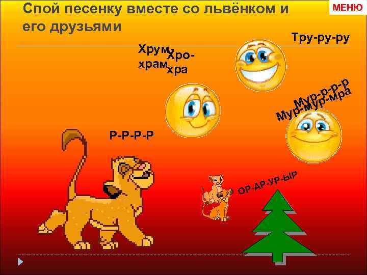 Спой песенку вместе со львёнком и его друзьями Хрум. Хрохрамхра МЕНЮ Тру-ру-ру р-р рр-р-мра