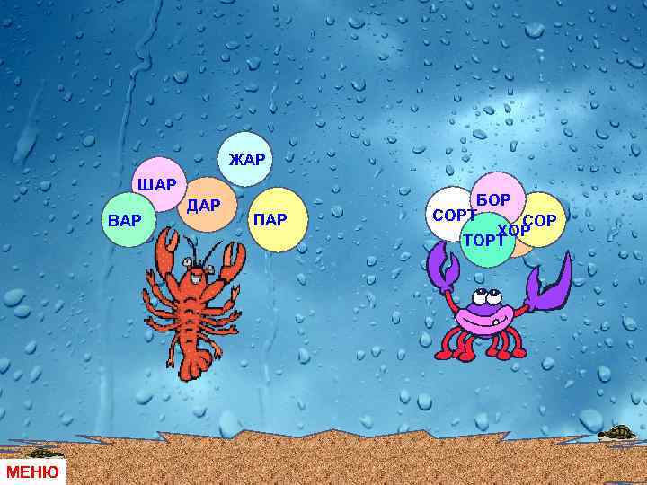ЖАР ШАР ВАР МЕНЮ ДАР ПАР БОР СОРТ СОР ХОР ТОРТ 
