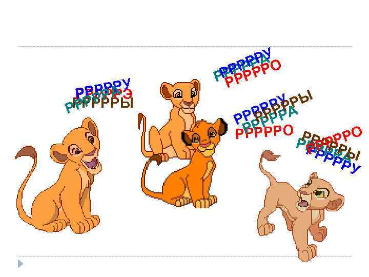 РРА У РР РРРРРЭ РРРРРЫ РРР У А РР О РР Р РР РР