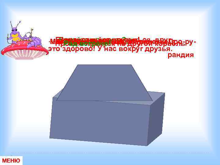 …Будем встрече! в на другой корабль …. Здравствуйте друзья! Давайте дружить? с …Мы Дракоша,