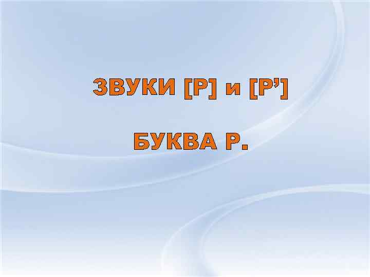 ЗВУКИ [Р] и [Р’] БУКВА Р. 