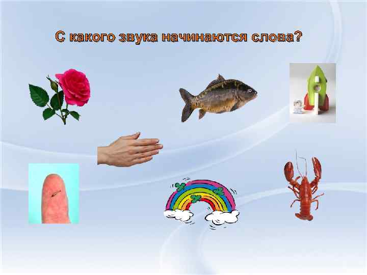 С какого звука начинаются слова? 