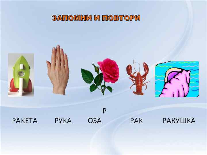 ЗАПОМНИ И ПОВТОРИ РАКЕТА РУКА ОЗА Р РАКУШКА 