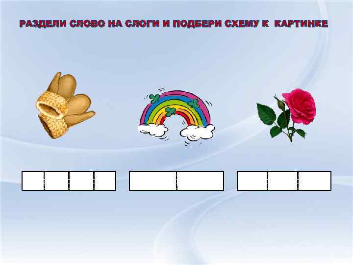 РАЗДЕЛИ СЛОВО НА СЛОГИ И ПОДБЕРИ СХЕМУ К КАРТИНКЕ 