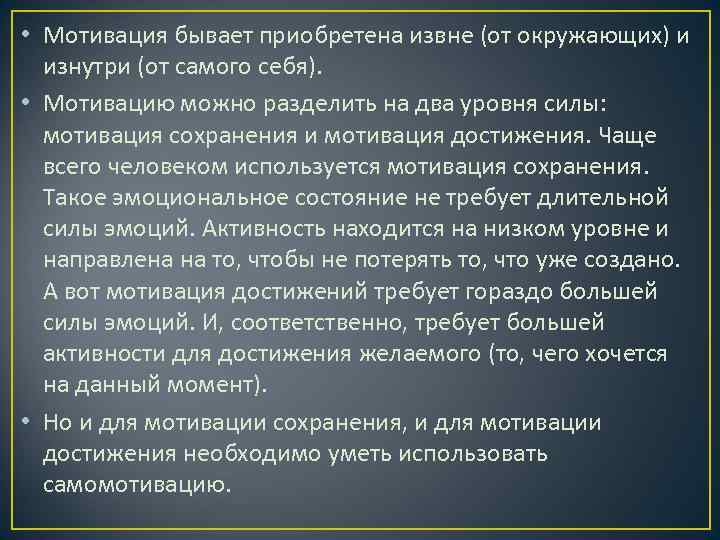  • Мотивация бывает приобретена извне (от окружающих) и изнутри (от самого себя). •