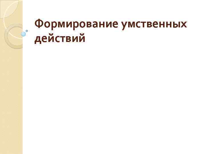 Формирование умственных действий 