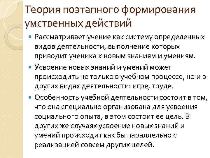 Теория поэтапного формирования умственных действий Рассматривает учение как систему определенных видов деятельности, выполнение которых