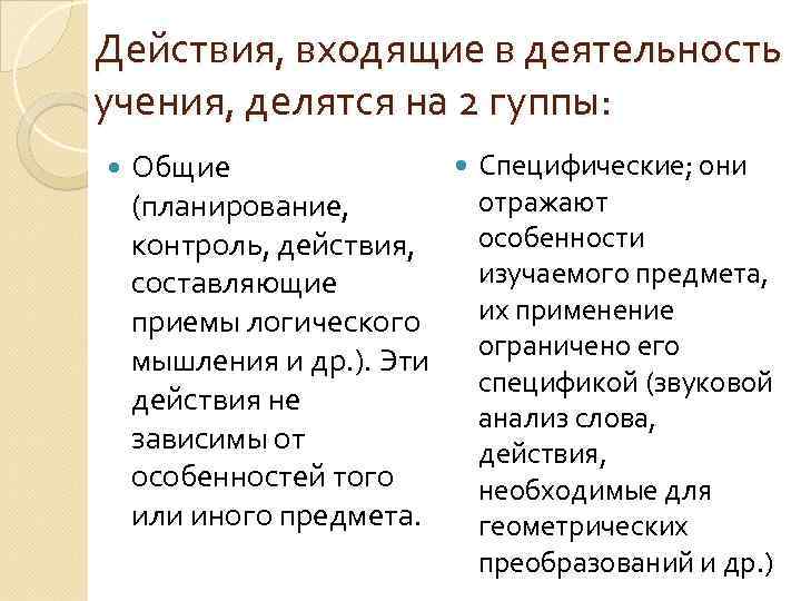 Действия, входящие в деятельность учения, делятся на 2 гуппы: Общие (планирование, контроль, действия, составляющие