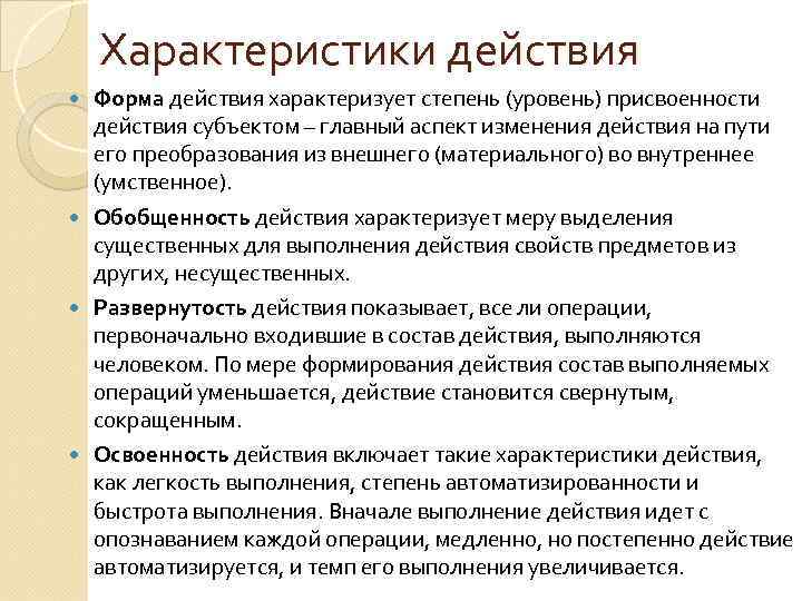 Характеристики действия Форма действия характеризует степень (уровень) присвоенности действия субъектом – главный аспект изменения
