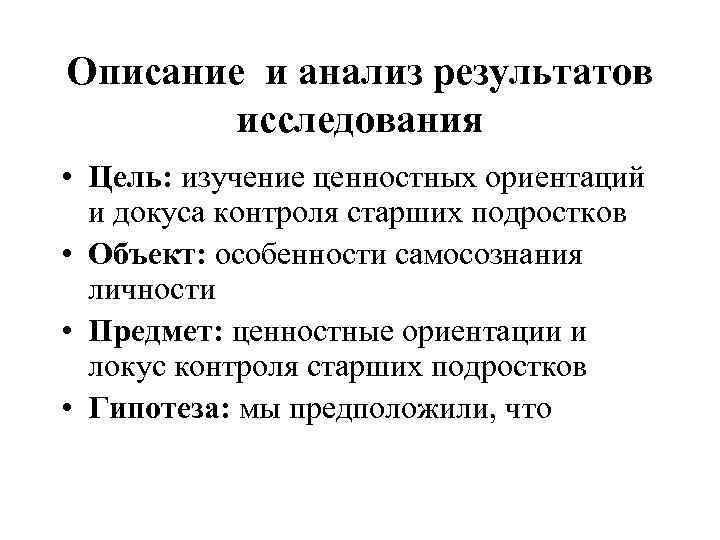 Описание и анализ результатов исследования • Цель: изучение ценностных ориентаций и докуса контроля старших