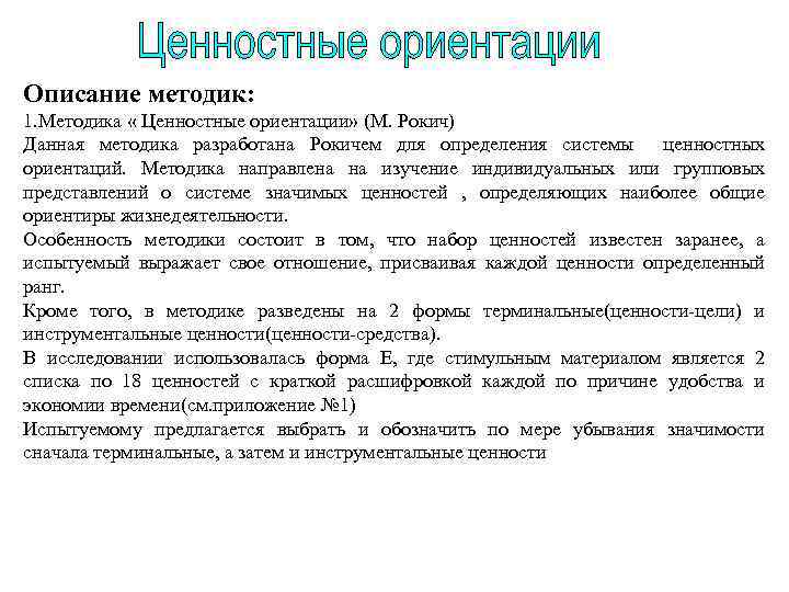 Ориентация рокича. Методика ценностные ориентации. Ценностные ориентации м Рокич. Методики исследования ценностей.