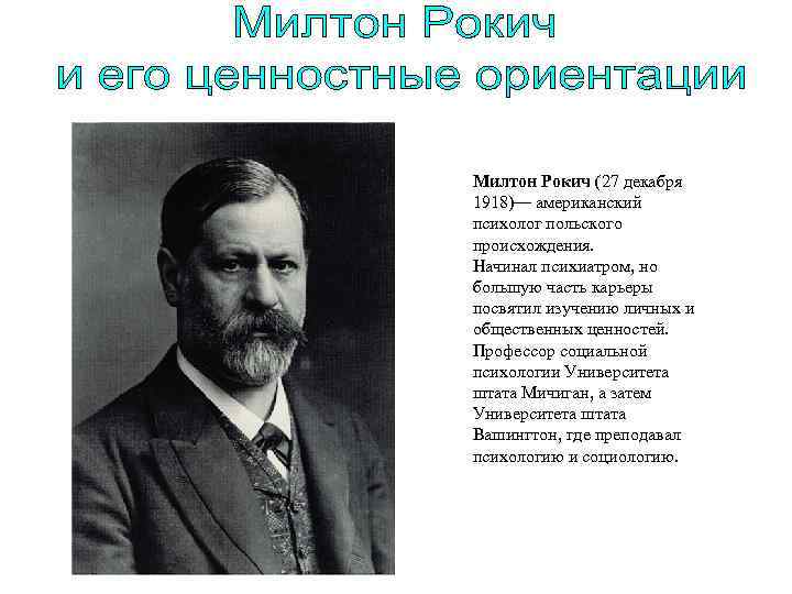 Ориентация рокича. Милтон Рокич. Милтон Рокич американский психолог. Рокич ценности. Ценности Милтона Рокича.