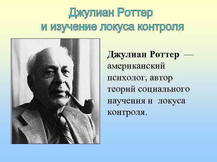 Теория социального научения дж роттера презентация