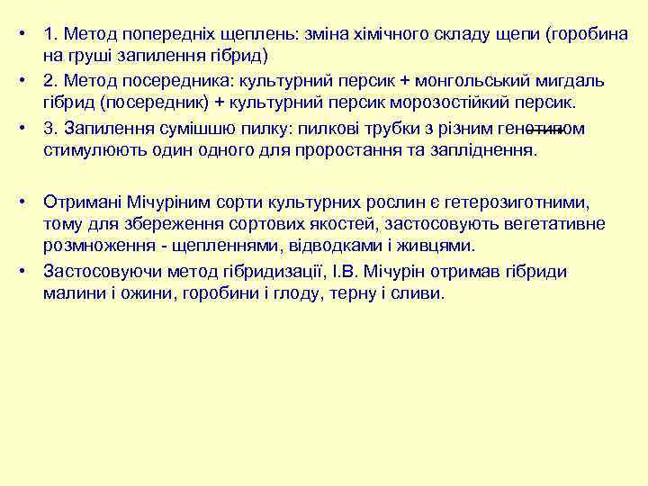  • 1. Метод попередніх щеплень: зміна хімічного складу щепи (горобина на груші запилення