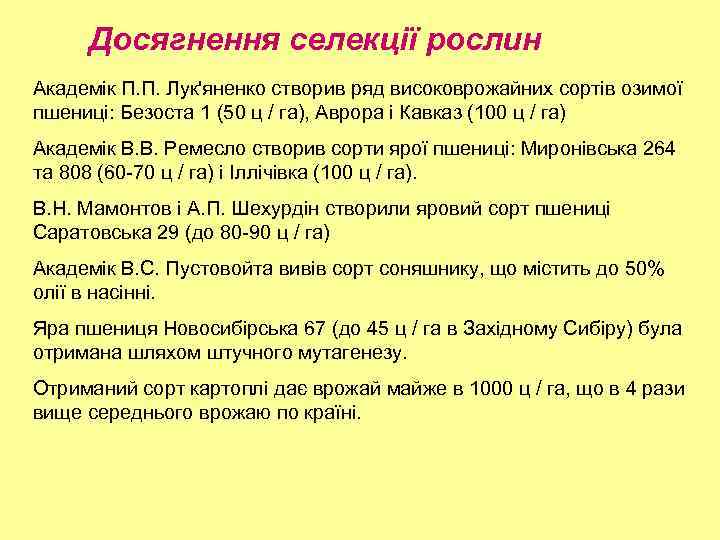 Досягнення селекції рослин Академік П. П. Лук'яненко створив ряд високоврожайних сортів озимої пшениці: Безоста