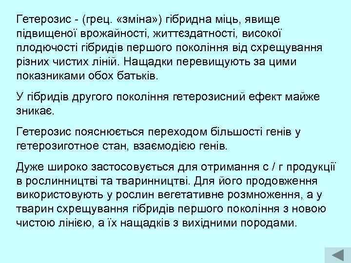 Гетерозис - (грец. «зміна» ) гібридна міць, явище підвищеної врожайності, життєздатності, високої плодючості гібридів