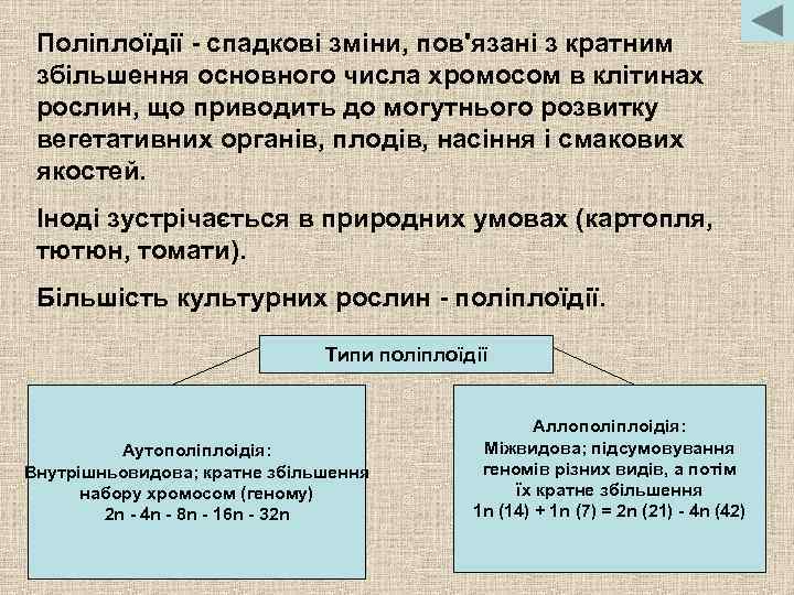 Поліплоїдії - спадкові зміни, пов'язані з кратним збільшення основного числа хромосом в клітинах рослин,