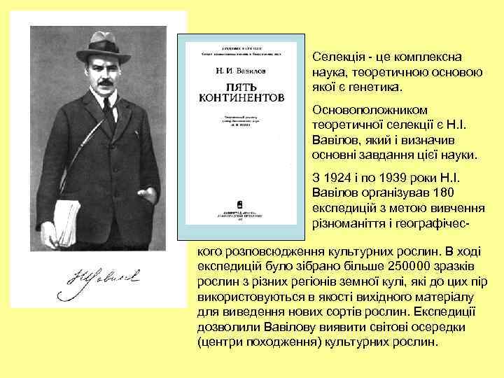 Селекція - це комплексна наука, теоретичною основою якої є генетика. Основоположником теоретичної селекції є