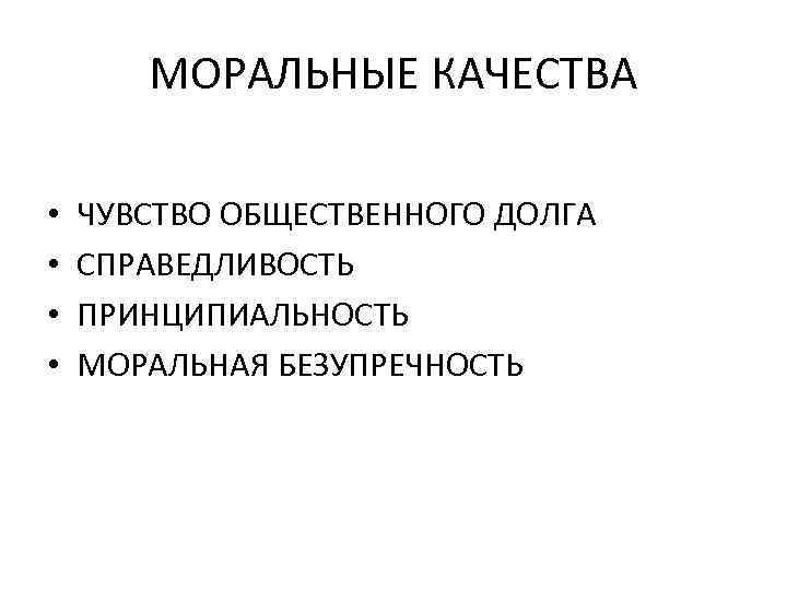 Моральные качества в обществе. Моральные качества. Моральные характеристики человека. Моральные качества например. Моральные качества в характеристике.