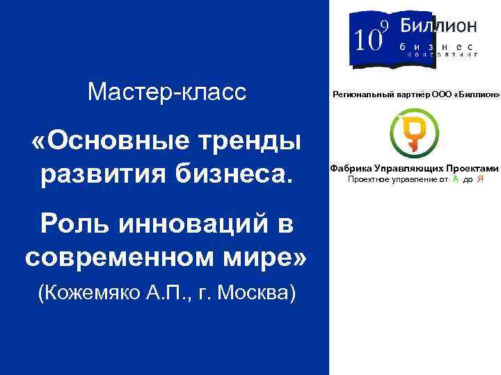 Мастер-класс «Основные тренды развития бизнеса. Роль инноваций в современном мире» (Кожемяко А. П. ,