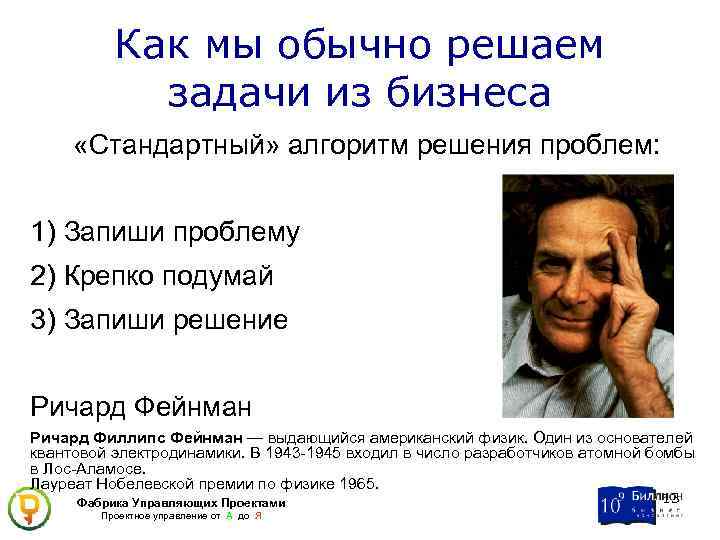 Как мы обычно решаем задачи из бизнеса «Стандартный» алгоритм решения проблем: 1) Запиши проблему