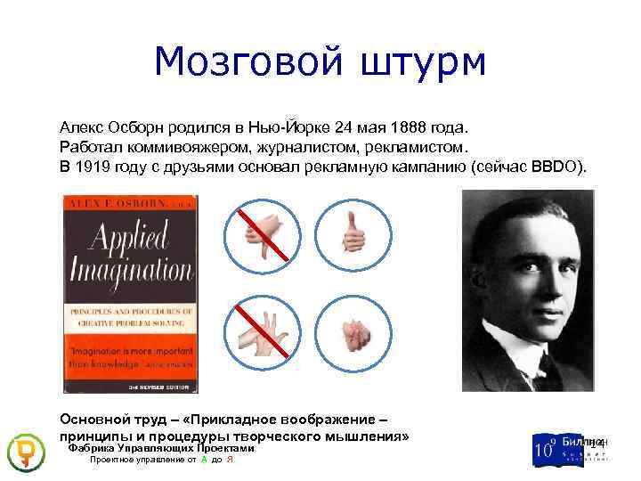 Мозговой штурм Алекс Осборн родился в Нью-Йорке 24 мая 1888 года. Работал коммивояжером, журналистом,