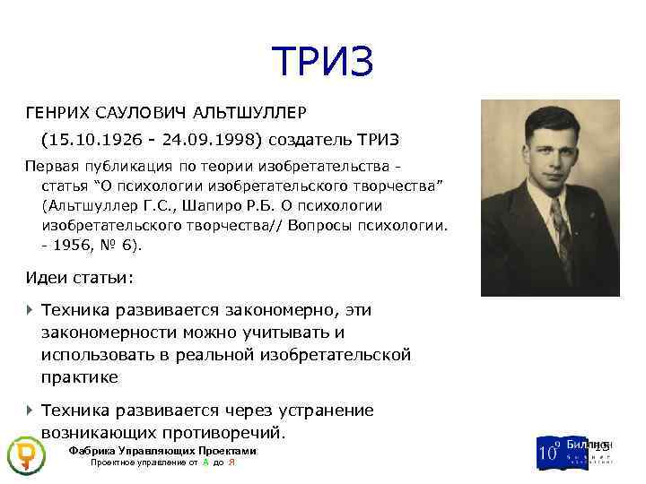 ТРИЗ ГЕНРИХ САУЛОВИЧ АЛЬТШУЛЛЕР (15. 10. 1926 - 24. 09. 1998) создатель ТРИЗ Первая