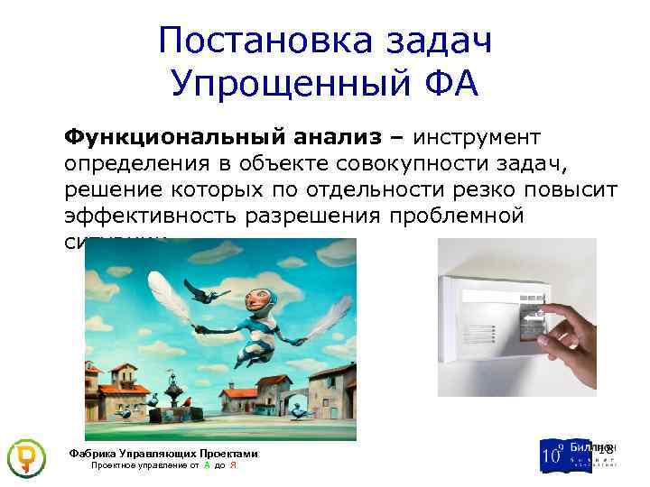 Постановка задач Упрощенный ФА Функциональный анализ – инструмент определения в объекте совокупности задач, решение