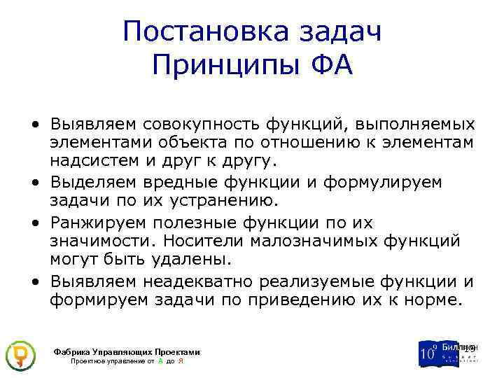 Постановка задач Принципы ФА • Выявляем совокупность функций, выполняемых элементами объекта по отношению к