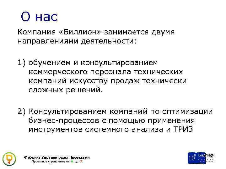 О нас Компания «Биллион» занимается двумя направлениями деятельности: 1) обучением и консультированием коммерческого персонала