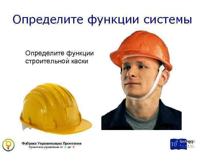 Определите функции системы Определите функции строительной каски Фабрика Управляющих Проектами Проектное управление от А
