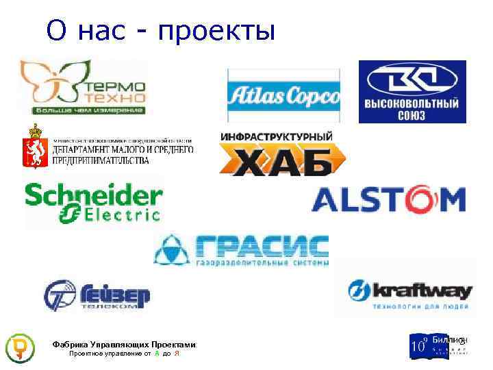 О нас - проекты Фабрика Управляющих Проектами Проектное управление от А до Я 3