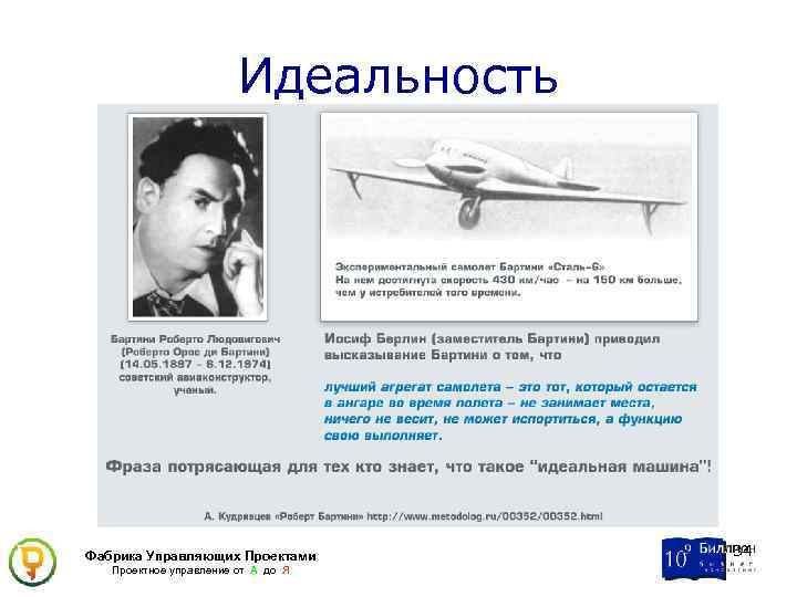 Идеальность Фабрика Управляющих Проектами Проектное управление от А до Я 34 