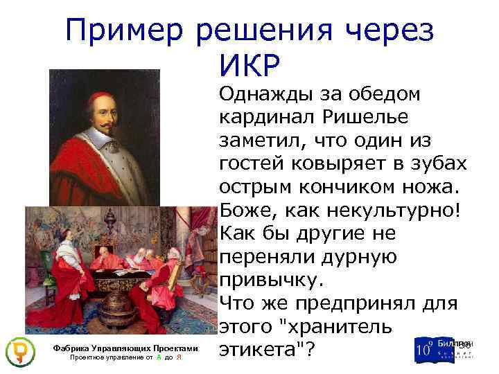 Пример решения через ИКР Фабрика Управляющих Проектами Проектное управление от А до Я Однажды