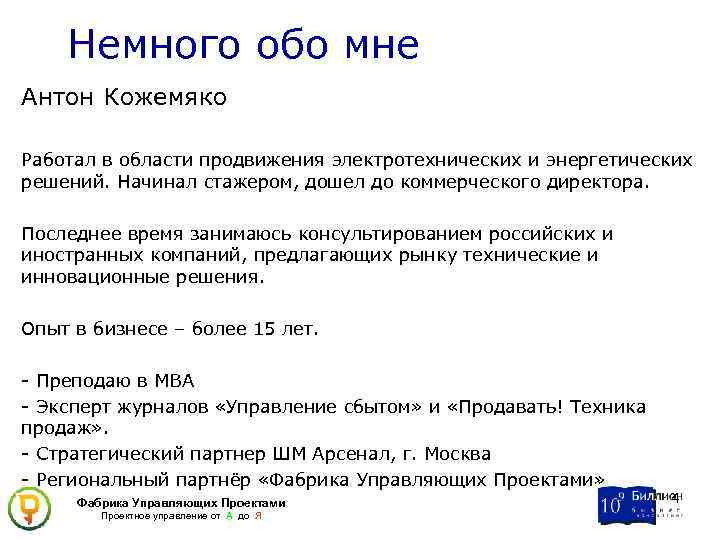 Немного обо мне Антон Кожемяко Работал в области продвижения электротехнических и энергетических решений. Начинал