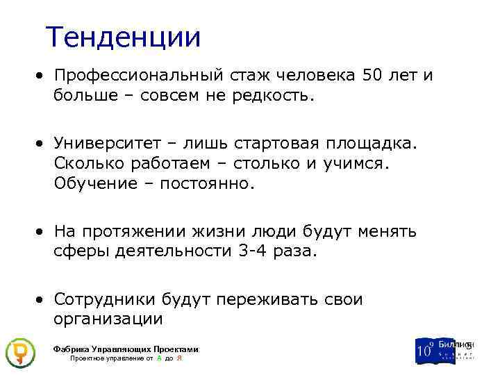 Тенденции • Профессиональный стаж человека 50 лет и больше – совсем не редкость. •