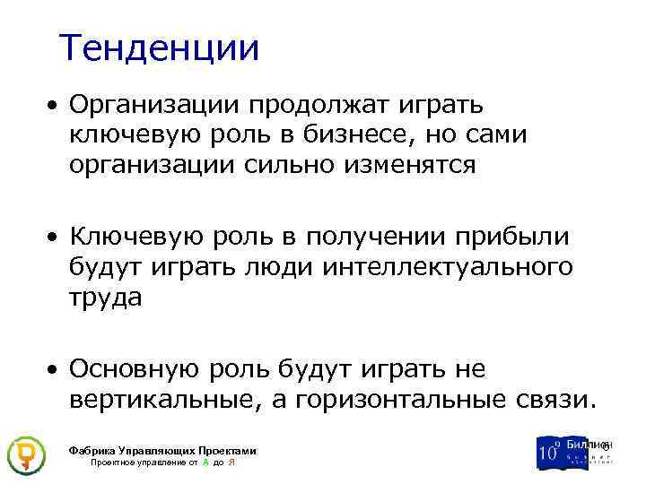 Тенденции • Организации продолжат играть ключевую роль в бизнесе, но сами организации сильно изменятся