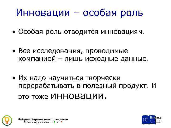 Инновации – особая роль • Особая роль отводится инновациям. • Все исследования, проводимые компанией