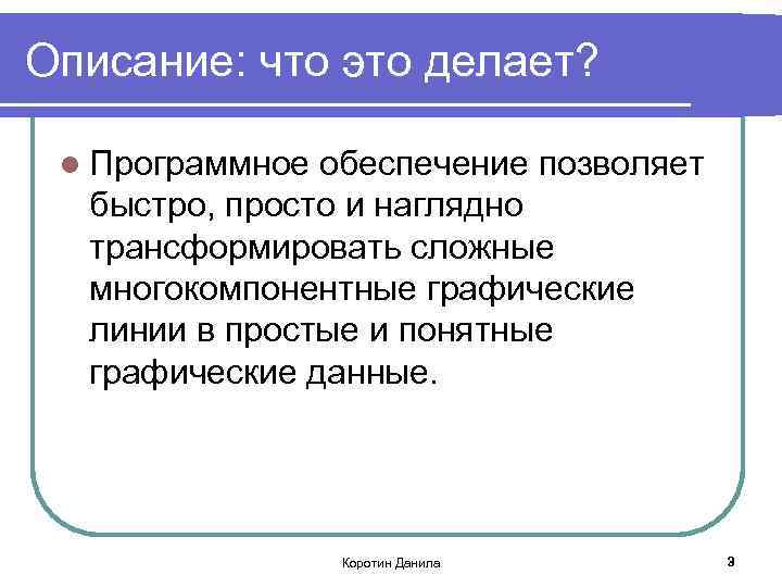 Описание: что это делает? l Программное обеспечение позволяет быстро, просто и наглядно трансформировать сложные