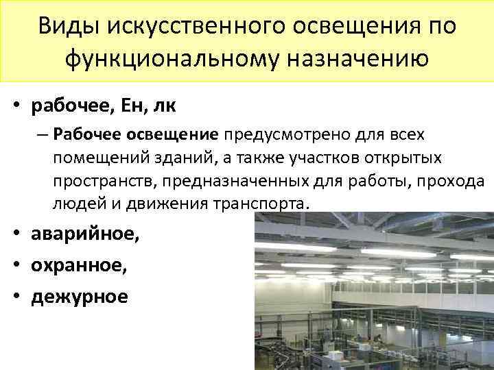 Виды искусственного освещения по функциональному назначению • рабочее, Ен, лк – Рабочее освещение предусмотрено