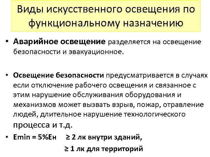 Виды искусственного освещения по функциональному назначению • Аварийное освещение разделяется на освещение безопасности и