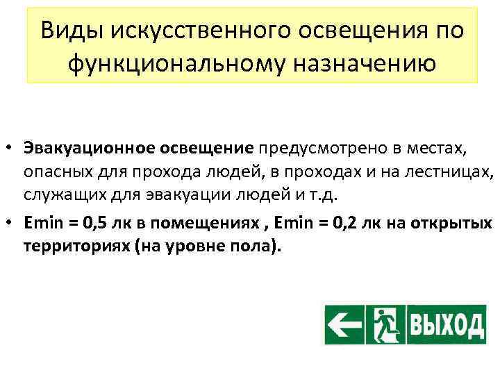 Виды искусственного освещения по функциональному назначению • Эвакуационное освещение предусмотрено в местах, опасных для