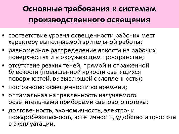 Основные требования к системам производственного освещения • соответствие уровня освещенности рабочих мест характеру выполняемой