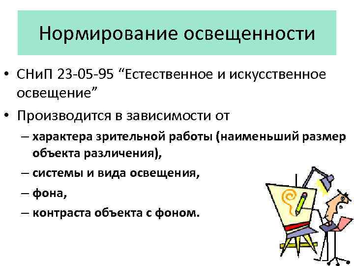 Нормирование освещенности • СНи. П 23 -05 -95 “Естественное и искусственное освещение” • Производится